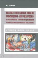 Анализ избранных новелл произведения «Ляо чжай чжи и» . На практических занятиях по дисциплине Основы классического китайского языка