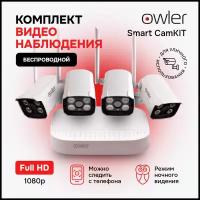 Беспроводной комплект видеонаблюдения Owler Smart CamKit с 4 камерами 2МП /поддержка WiFi/