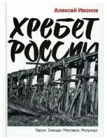 Хребет России. Герои. Заводы. Мастера. Матрица