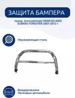 Защита бампера перед. (кенгурятник) HD09-SU-A002 SUBARU FORESTER 2007-2012 г