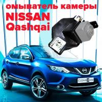 Омыватель камеры заднего вида для Nissan Qashqai J11 2013-2022 3400 CleanCam