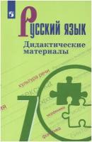 Русский язык. 7 класс. Дидактические материалы / Ладыженская Т. А, Тростенцова Л. А, Баранов М. Т, Григорян Л. Т. / 2019