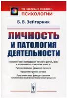 Личность и патология деятельности. 2-е изд