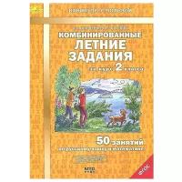 Иляшенко Л.А. Комбинированные летние задания за курс 2 класса. 50 занятий по русскому языку и математике