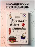 Мун И. А. Южная Корея изнутри. Как на самом деле живут в стране k-pop и дорам?