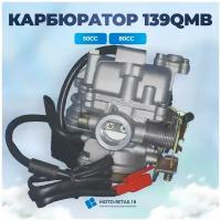 Карбюратор 50-80сс GY6 139 QMB