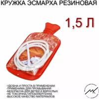 Кружка Эсмарха 1,5 л