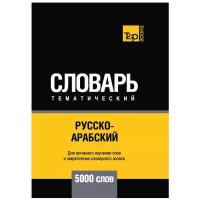 Таранов А.М. "Русско-арабский (стандартный) тематический словарь. Для активного изучения слов и закрепления словарного запаса. 5000 слов"