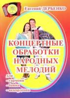 Е. Дербенко. Концертные обработки народных мелодий. Для гармони, баяна, аккордеона. Выпуск 1