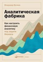 Владимир Волнин "Аналитическая фабрика: Как настроить финансовую аналитику под задачи бизнеса (электронная книга)"