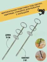 Подставка под удочку, удилище и спининга для рыбалки с кольцами 70 см, 2 шт