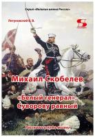 Михаил Скобелев, "Белый генерал", Суворову равный. Рассказы и путь жизни