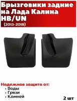 Брызговики задние резиновые для Lada Kalina HB/UN (2013-2018)/ Лада Калина/ комплект 2шт/ SRTK