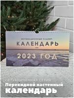 Календарь на 2023год настенный, размер 297х167см, природа