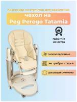 Чехол Capina из эко-кожи на стульчик Peg-Perego Tatamia Молочный