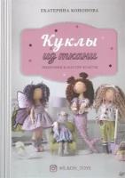 Книга (Рукоделие) Своими Руками А5 Куклы из ткани Выкройки и мастер (25493)