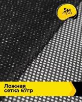 Ткань для шитья и рукоделия "Ложная" сетка 67гр 5 м * 150 см, черный 002