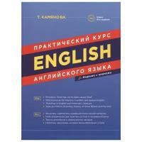 Камянова Т.Г. Практический курс английского языка. Издание с ключами (10-е изд., исправ. и доп.), (СлавянскийДомКниги,ХитКнига, 2019), Инт, c.384