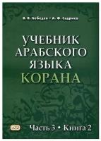 Учебник арабского языка Корана