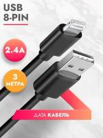 Дата-Кабель для зарядки iPhone, iPad, iPod lightning 8 pin кабель (3м), 2.4A, зарядка для iphone, черный, Brozo