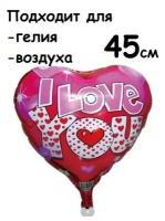 Воздушный шар сердце I Love You буквы в сердцах, 45см., воздух/гелий