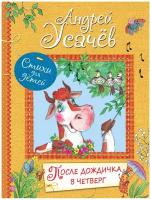 После дождичка в четверг | Усачев Андрей Алексеевич