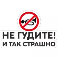 Наклейка "Не гудите и так страшно" цветная, 17х11 см