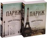 Париж (комплект из 2 книг)