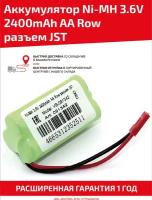 Аккумуляторная батарея (АКБ, аккумулятор) для радиоуправляемых игрушек / моделей, AA Row, разъем JST, 3.6В, 2400мАч, Ni-Mh