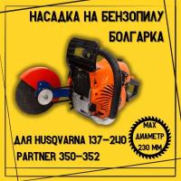 Насадка на бензопилу Болгарка D 230мм для Husqvarna 137-240, PARTNER 350-371