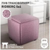 Пуф трансформер 5 в 1 Ridberg MULTI BOX, рогожка, цвет: розовый, Размеры: 35*35*37 см, в гостиную/кухню/прихожую, на балкон/лоджию