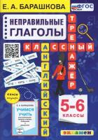 Барашкова Е. А. Английский язык. Классный тренажер. Неправильные глаголы. 5-6 классы