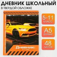 Дневник школьный для 5-11 классов "Sport car", твердая обложка 7БЦ, 48 листов