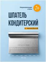 Скребок кондитерский с линейкой, Sugar Day, Скребок для торта из нержавеющей стали / Шпатель кондитерский металлический, 15 см