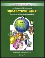 Здравствуй, мир! Окружающий мир для дошкольников (5-6 лет). Часть 3