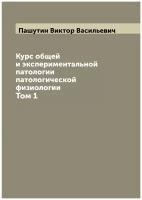 Курс общей и экспериментальной патологии патологической физиологии. Том 1