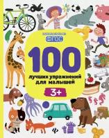 Тимофеева Софья Анатольевна. 100 лучших упражнений для малышей. С 3-х лет. Развиваемся по ФГОС