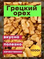 Грецкий орех очищенный отборный, 1 кг