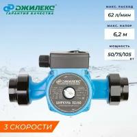 Насос циркуляционный Джилекс Циркуль 32/60, 50/75/105 Вт