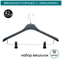 Вешалка-плечики для одежды черная с зажимами и серебряным крючком PLECHIKOFF, 42 см., набор 16 шт