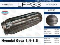 Гофра Глушителя Hyundai Getz 1.4-1.6 (Interlock) EuroEX арт. LFP33