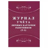 Журнал учета личных карточек работников Attache Т-2, 32 листа, 2 шт (КЖ-1644)