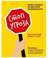 Шарова Л. Стоп угроза. Книга-тренинг по детской безопасности для родителей детей 5-12 лет. Школа безопасности для детей и взрослых