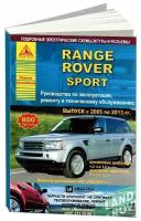 Range Rover Sport Выпуск 2005-2013 рестайлинг 2007-2009-2011 с бензиновыми и дизельными двигателями. Эксплуатация. Ремонт. ТО