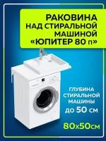 Раковина 80 см СаНта Юпитер 80х50 правая чаша без кронштейнов