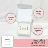 Подарочная ювелирная коробка с магнитным клапаном 55х55х35 мм, белый