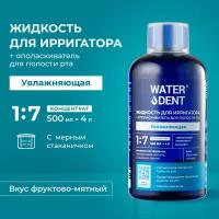 Жидкость для ирригатора + ополаскиватель для полости рта 2в1 «WATERDENT» Увлажняющая