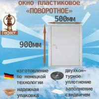 Окно ПВХ поворотное рехау (Ш х В) 500 х 900 мм. Пластиковое окно 60 серии с заполнением сэндвич-панель