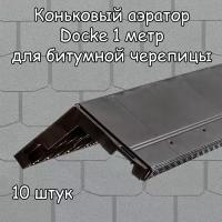 10 штук коньковый аэратор Docke для битумной черепицы 1 метр (1000 мм) Деке черный