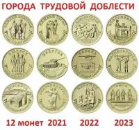 Набор монет 10 рублей 2021-2023 Города Трудовой Доблести выпуски №1, №2, №3